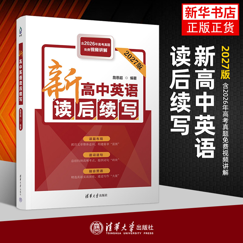 新高中英语读后续写 含2026年高考真题免费视频讲解 贯通新高考新题型 中学教辅 清华大学出版社 凤凰新华书店旗舰店 正版书籍