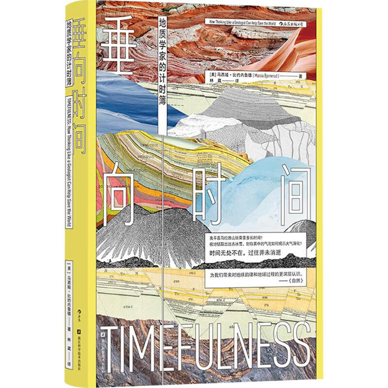 垂向时间-地质学家的计时簿(美)马西娅.比约内鲁德用地质学的思考方式来认识地球海洋和大气的时间韵律新华正版书籍