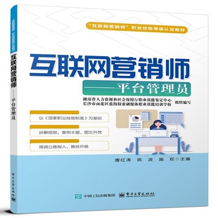 唐红涛 互联网营销师职业技能等级教材 电子工业出版 社 书籍 互联网营销师 新华正版 平台管理员