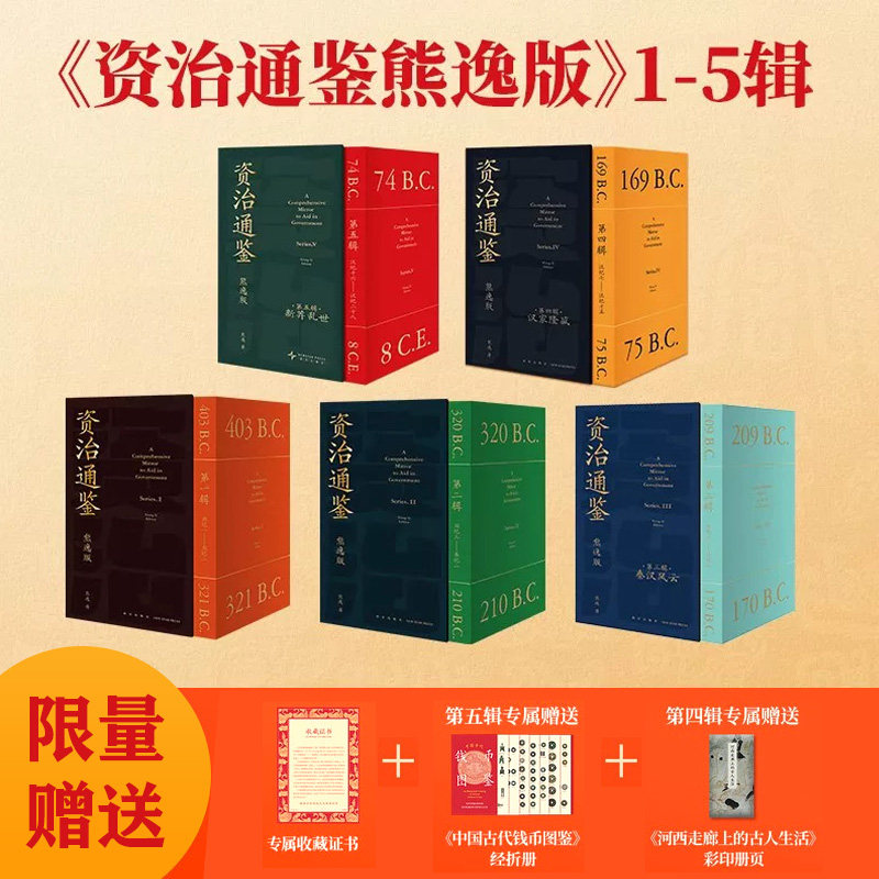 【附赠品】资治通鉴熊逸版第一二三四五辑全套45册 新莽乱世 熊逸资治通鉴正版原著白话文原文译文中国通史二十四史 得到 罗振宇