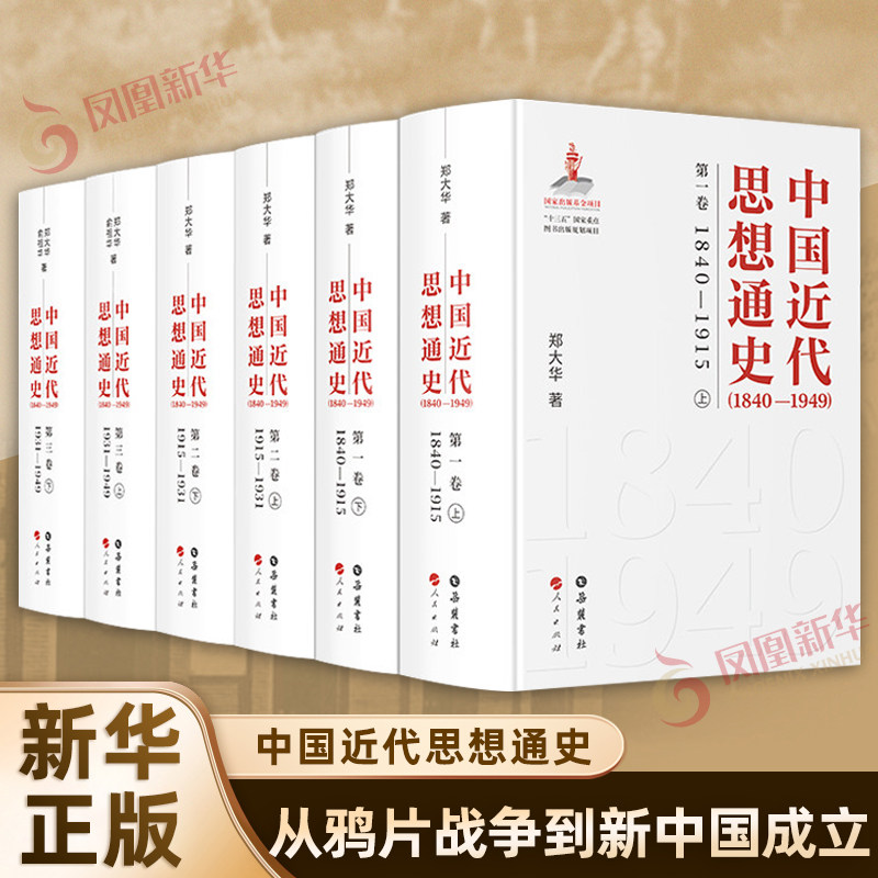 中国近代思想通史（1840—1949）郑大华 俞祖华历史知识读物岳麓书社凤凰新华书店旗舰店