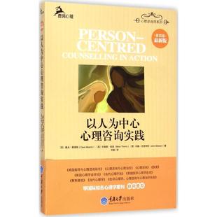 以人为中心心理咨询实践 适用 第4版