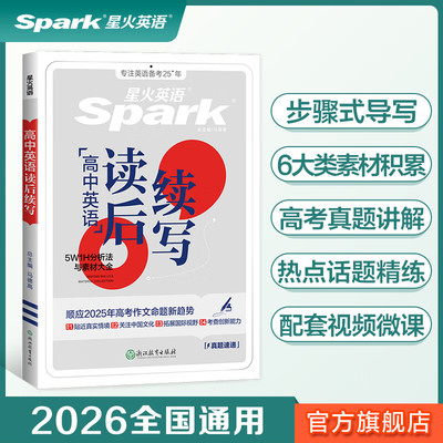 星火英语高中读后续写