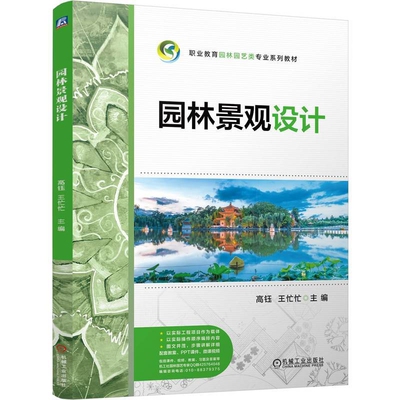 园林景观设计高钰    王忙忙大学教材机械工业出版社凤凰新华书店旗舰店