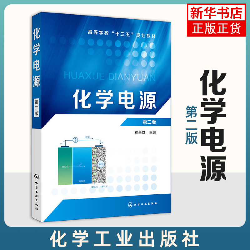 化学电源(第2版)详细介绍电化学理论基础化学电源概论镍镉电池性能测试技术理论联系实际工程技术人员参考用书