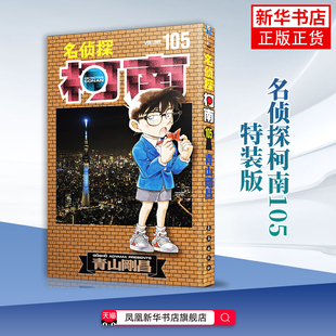 名侦探柯南105 青山刚昌 著 柯南105卷普版 当关西侦探的青梅竹马遭遇“情敌狙击” 日本动漫侦探漫画 凤凰新华书店旗舰店