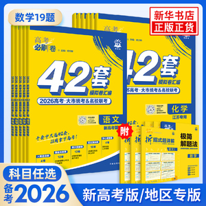 备考2026高考必刷卷42套【九科任选】