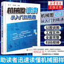 机械设计学习手册 机械制图基础 识读机械工程图样 机械制造技术结构工程 机械图识读从入门到精通 新华书店正版 机械图纸识图入门