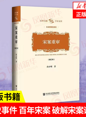 宋案重审 尚小明 著 历史书籍近现代史 百年宋案 破解宋案谜团 宋案反思 宋教仁遇刺 正版书籍 【凤凰新华书店旗舰店】