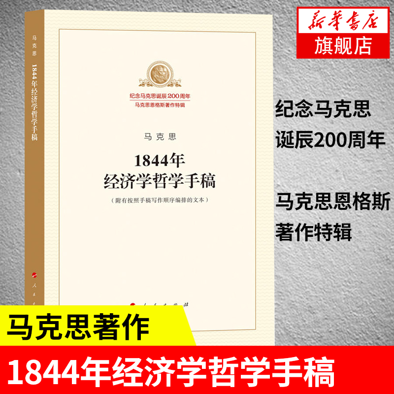 1844年经济学哲学手稿 纪念马克思诞辰200周年 马克思恩格斯著作特辑 马克思主义哲学正版书籍 人民出版社【凤凰新华书店旗舰店】