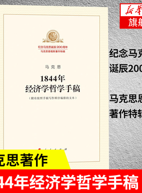 1844年经济学哲学手稿 纪念马克思诞辰200周年 马克思恩格斯著作特辑 马克思主义哲学正版书籍 人民出版社【凤凰新华书店旗舰店】