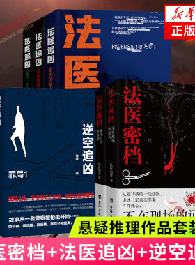 逆空追凶（5本）+法医密档（2本）案件推理悬疑小说 追捕陈年积案真凶 凤凰新华书店官方旗舰店 正版书籍