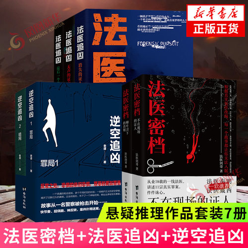 逆空追凶（5本）+法医密档（2本）案件推理悬疑小说 追捕陈年积案真凶 凤凰新华书店官方旗舰店 正版书籍