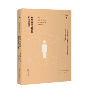 存在主义心理咨询和治疗技术-鹿鸣心理.心理咨询技术和实务系列(英)艾美.范.得意珍心理学重庆大学出版社凤凰新华书店旗舰店