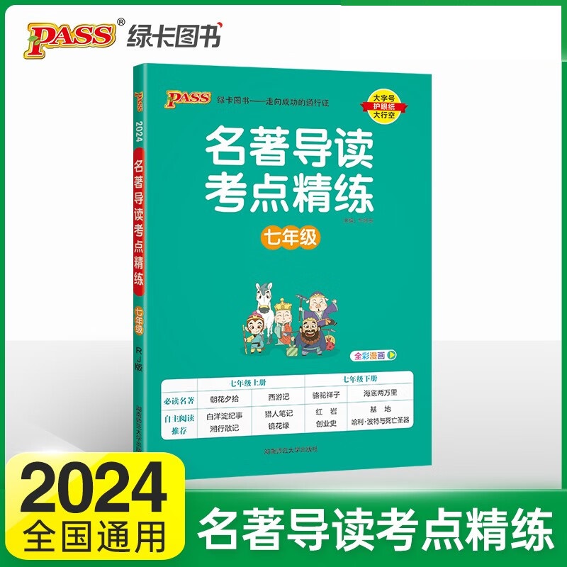 2024新版名著导读考点精练 pass绿卡图书名著阅读一本通初中生课外阅读初中生七年级7年级初一学生适用阅读课外名著新华正版书籍