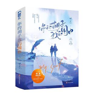 你的胡子 我的围巾 映漾 古灵精怪有点可爱陆一心VS稳重厌世天才研究员方永年的神仙爱情 言情小说 凤凰新华书店旗舰店 正版书籍