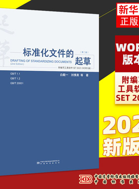 标准化文件的起草  (附编写工具软件WORD版）（第二版）含SET 2025编写软件 白殿一 刘慎斋著 中国标准出版社