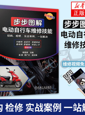 【新华书店旗舰店】步步图解电动自行车维修技能 维修资料大全教程书籍电动车修理检修教材书 维修自学教程 修电动二三轮车 电瓶车