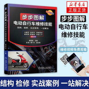 维修自学教程 维修资料大全教程书籍电动车修理检修教材书 步步图解电动自行车维修技能 修电动二三轮车 新华书店旗舰店 电瓶车