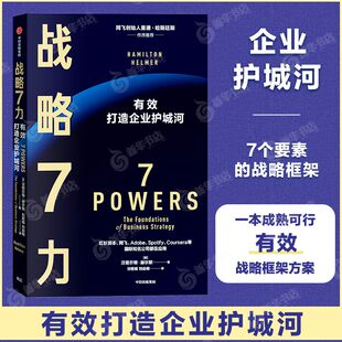 战略7力 有效打造企业护城河 [美] 汉密尔顿 赫尔默 著 企业管理书籍 中信出版集团 正版书籍 【凤凰新华书店旗舰店】