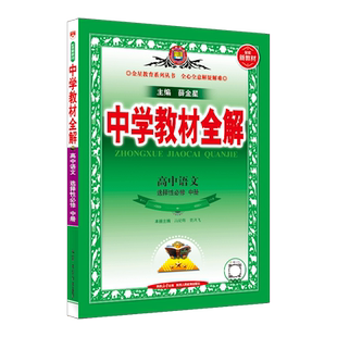 2025秋 中学教材全解语文高中选择性必修中册RJ人教版 新教材版同步高中语文选修中册知识大全课课通练习册提优教辅学习资料 正版
