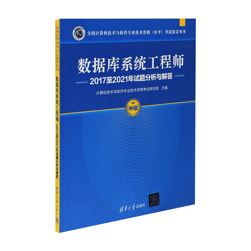 数据库系统工程师2017至2021年试题分析与解答计算机技术与软件专业技术资格考试研究部计算机软件专业技术资格和水平图片