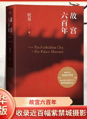 故宫六百年 人民文学出版社 祝勇 文物考古历史 典雅精装全彩印刷大气厚重 收录近百幅紫禁城精美摄影作品 【凤凰新华书店旗舰店】