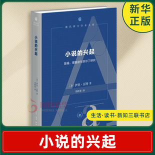 小说的兴起 笛福 理查逊与菲尔丁研究 伊恩瓦特 著 小说兴起的内部和外部因素等 文化研究 生活读书新知三联书店 新华书店正版书籍