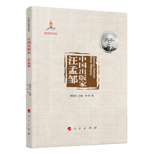 中国出版家 汪孟邹 中国出版家丛书 林英著 人民出版社 凤凰新华书店旗舰店 正版书籍