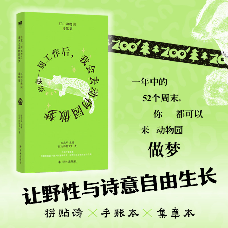 【附赠4张动物园手写板贴纸素材】结束一周工作后我会去动物园做梦 红山动物园诗歌集拼贴诗手账集章本译林出版社新华书店正版书籍 - 实物图