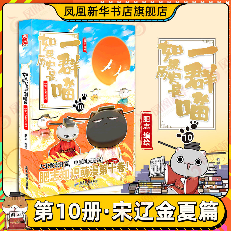 如果历史是一群喵10 宋辽金夏篇 肥志 中国历史漫画书籍 假如历史是一群喵古代唐朝历史 历史喵漫画第10册【凤凰新华书店旗舰店】,书籍/杂志/报纸,漫画书籍,淘宝优惠券,粉丝福利购,淘宝优惠卷