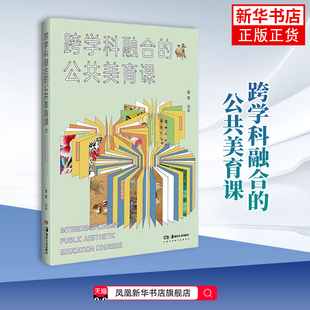 跨学科融合的公共美育课 詹蓉 大学教材 培养学生的创新思维和创造力传统文化艺术探究 湖南美术出版社 凤凰新华书店旗舰店