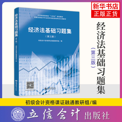 经济法基础习题集(第3版)-应用技能型院校十四五规划教材 立信会计出版社