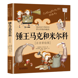 锤王马克和米尔科注音版罗大里故事精选正版小学生拼音美绘本经典儿童文学故事书一年级二三年级 课外书6-9岁儿童注音读物