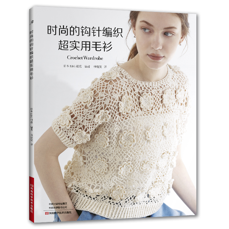 时尚的钩针编织超实用毛衫日本 E&G 创意都市手工艺书籍河南科学技术出版社凤凰新华书店旗舰店