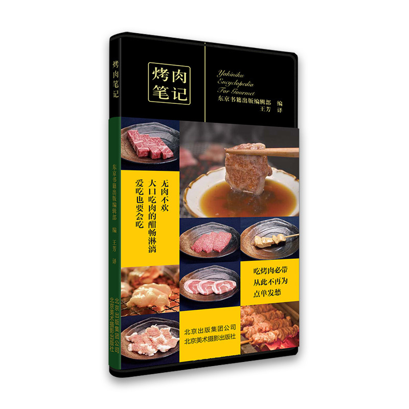 烤肉笔记东京书籍出版编辑部/主编菜谱北京美术摄影出版社凤凰新华书店旗舰店