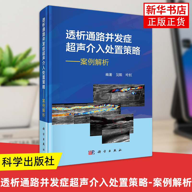 透析通路并发症超声介入处置策略-案例解析 吴限 科学出版社 医技学 超声医学 新华正版书籍