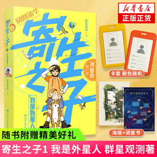 寄生之子1 我是外星人【赠卡套+印签海报+银河种族调查书】群星观测著 科幻冒险小说 青少年课外阅读科幻冒险小说刘慈欣 新华正版