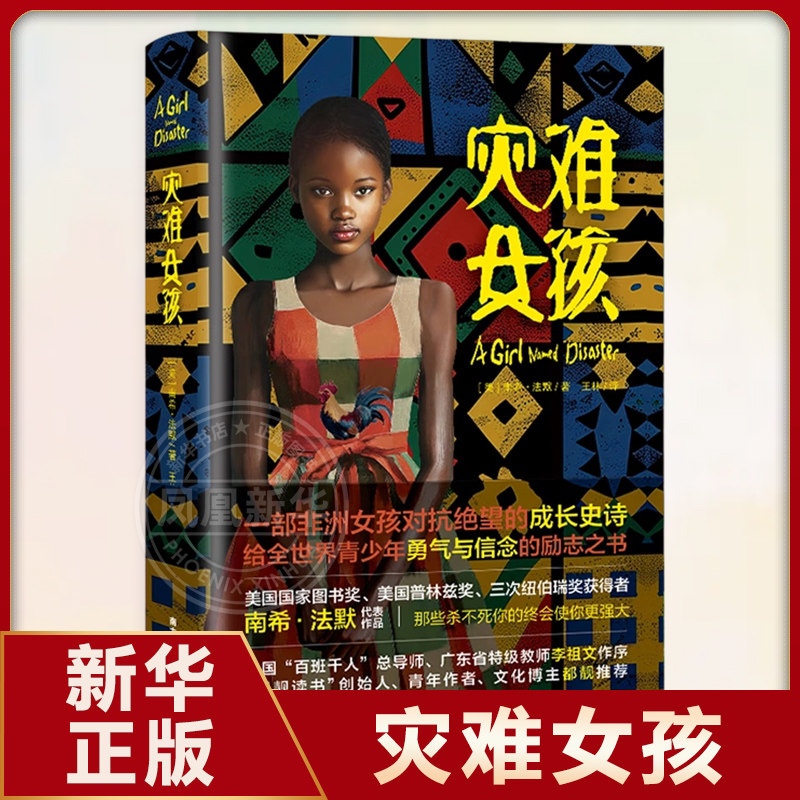 灾难女孩 小女孩娜莫直面生活的不公和人生的绝境 勇敢与命运抗争自我拯救的故事 儿童文学少儿 南方出版社 凤凰新华书店旗舰店
