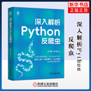机械工业出版 新 社凤凰新华书店旗舰店 网页设计语言 深入解析Python反爬虫任杰麟网站设计