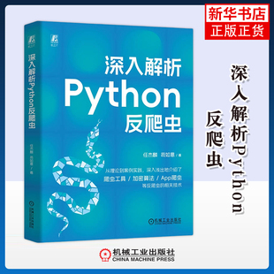 深入解析Python反爬虫任杰麟网站设计/网页设计语言(新)机械工业出版社凤凰新华书店旗舰店