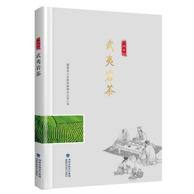 武夷岩茶凤记载了闽茶走