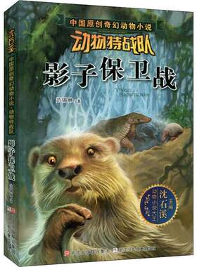 中国奇幻动物小说 动物特战队 影子保卫战 动物小说大王 沈石溪主编儿童读物动物故事儿童文学课外书读物 新华正版