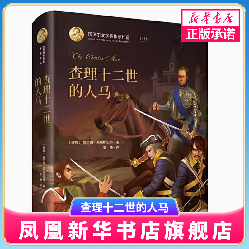 诺贝尔文学作家作品 查理十二世的人马  9-10-11-12-13-15岁儿童文学读物shi界名著文学书籍【凤凰新华书店旗舰店】