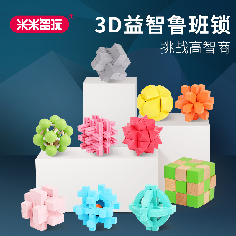 米米智玩3d鲁班锁孔明锁思维训练益智解锁学生亲子玩具儿童礼物