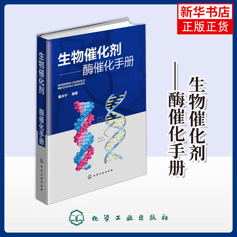 生物催化剂-酶催化手册秦永宁生命科学/生物学化学工业出版社凤凰新华书店旗舰店