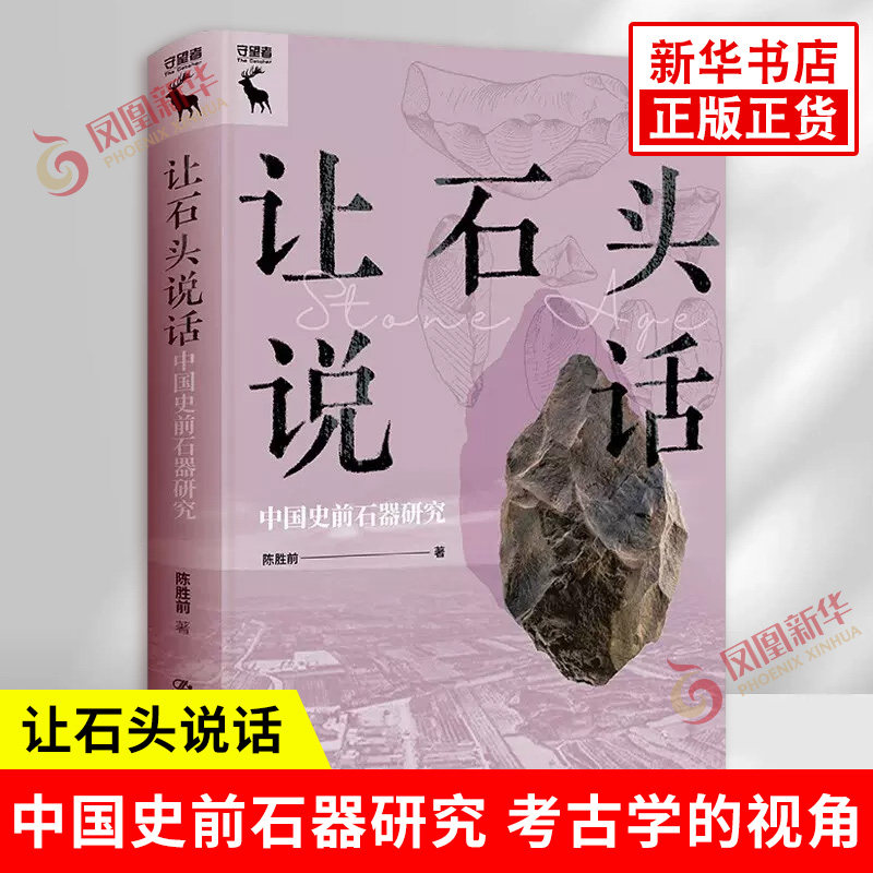 让石头说话 中国史前石器研究 陈胜前 著 研究历史类书籍 中国文化基因的起源 考古学的视角 中国人民大学出版社 新华书店正版书籍
