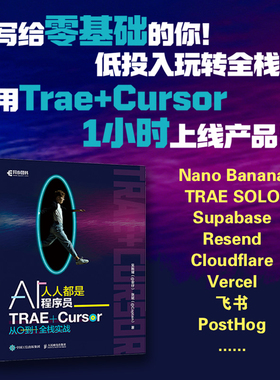 人人都是AI程序员：TRAE+Cursor 从0到1全栈实战吴振耀（@安仔） 张斌（@Captain）软件工程