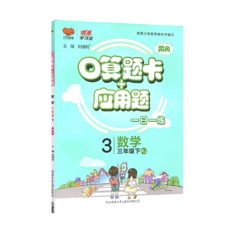 2023春黄冈数学口算题+应用题三年级下册人教版RJ倍速学习法小学数学3年级下口算题应用题同步训练习题册教辅学习资料万向思维