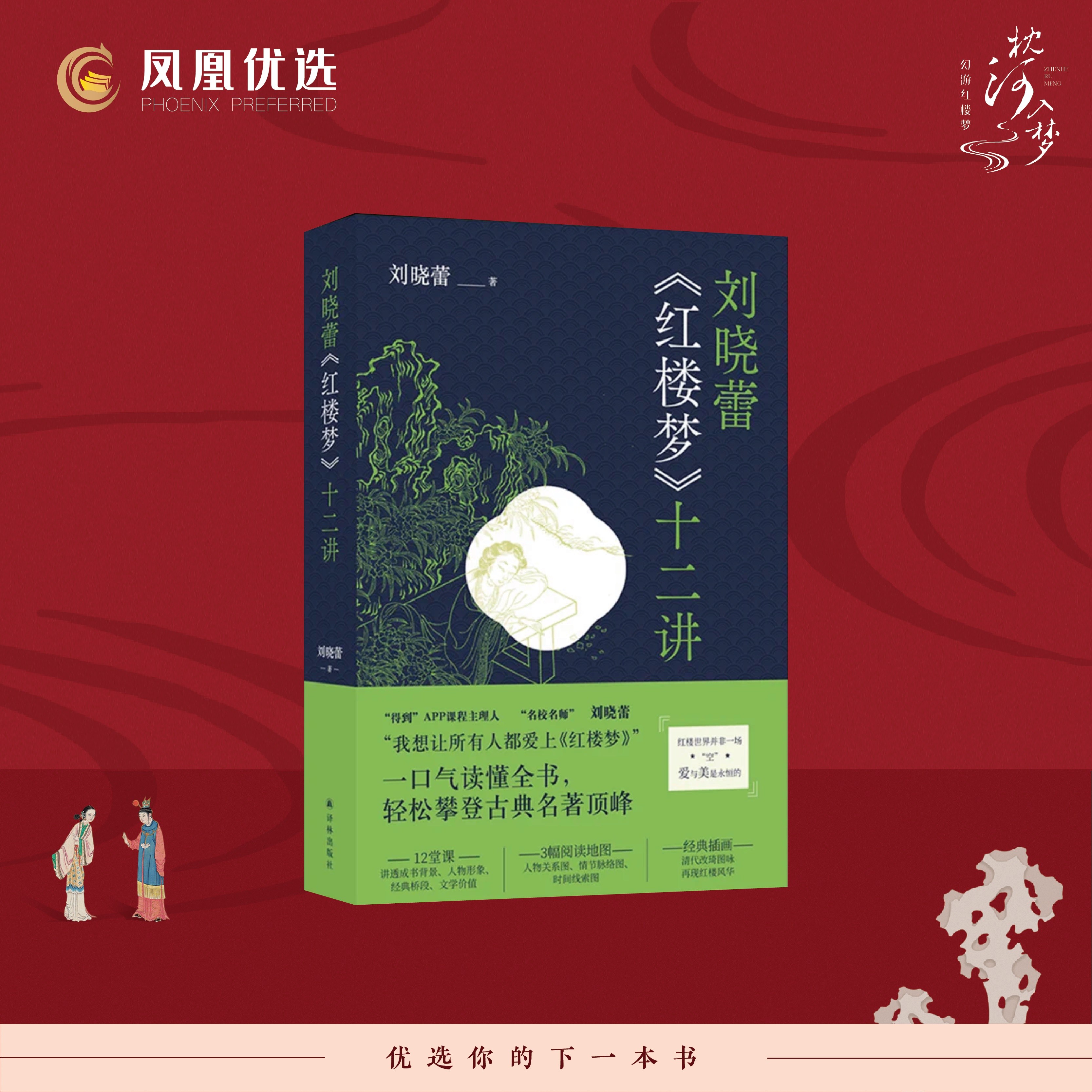 【凤凰优选】【随书赠3张阅读地图】刘晓蕾《红楼梦》十二讲 刘晓蕾著 红楼导读课 剖析人物性格解读红楼 译林出版社 书籍/杂志/报纸 古/近代小说（1919年前） 原图主图